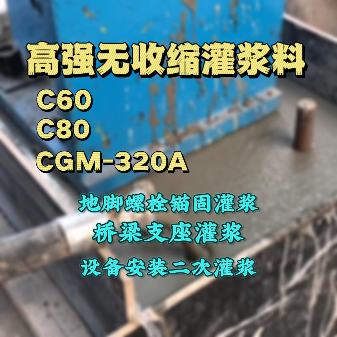 郎溪C60灌浆料